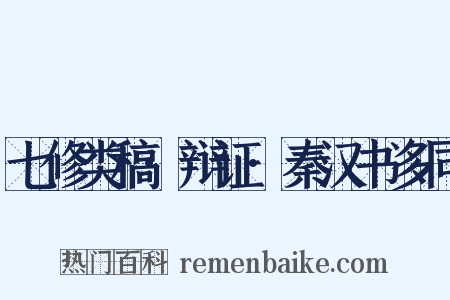 七修类稿·辩证·秦汉书多同是什么意思的图片
